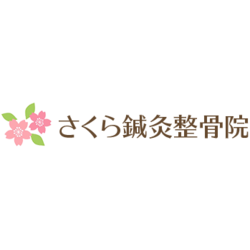 さくら鍼灸整骨院の外観