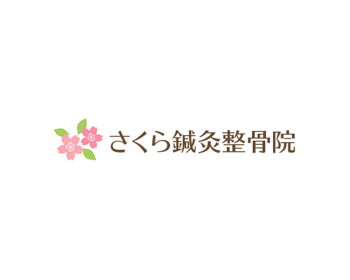 さくら鍼灸整骨院